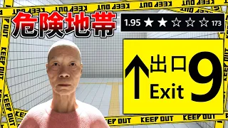 【まさかの●●●●円】購入するな引き返せ！存在そのものが異変なクソゲー【出口９】