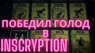 Inscryption Kaycee's Mod #16 МАХ СЛОЖНОСТЬ /Муравьи победившие голод🐜/