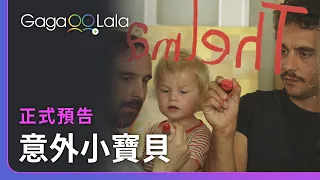 男同志情侶代打當爸好吃驚！最Q的多元家庭原來最厲害的超能力是可愛😂︱歐洲男同志短片︱GagaOOLala