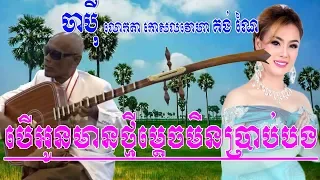 ចាប៉ីដង់វែង-លោតា គង់ ណៃ,Chapey dong veng, Prach chhoun Chapey