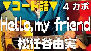 【ギター】 Hello,my friend / 荒井由実 (松任谷由実) 初心者向け コード