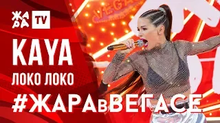 KAYA - Локо локо /// ЖАРА В ВЕГАСЕ 26.01.20