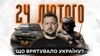 Хронологія 24 лютого – що врятувало Україну? Вторгнення 2022