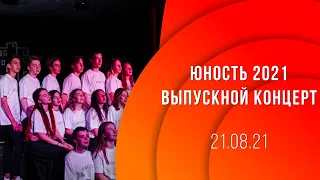 ЮНОСТЬ 2021 - Выпускной концерт