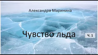 Александра Маринина_Чувство льда - ч. 1