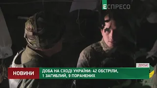 Доба на Сході України: 42 обстріли, 1 загиблий, 9 поранених