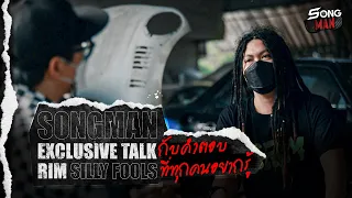 [EXCLUSIVE TALK] RIM SILLY FOOLS | Songman