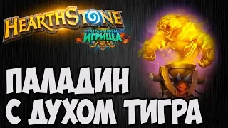 ПАЛАДИН с ДУХОМ ТИГРА. Растахановы Игрища Hearthstone. Владимир Патриот.