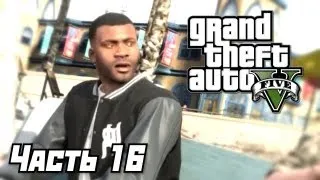 Grand Theft Auto V [GTA 5] Прохождение #16 - Франклин и Лестер - Часть 16