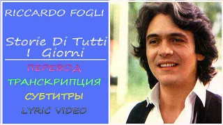 Riccardo Fogli - Storie di tutti i giorni (перевод на русский, транскрипция, текст, sub ru)