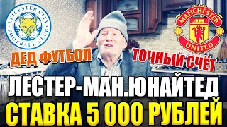 ДЕД ФУТБОЛ ЗАРЯДИЛ 5000 РУБЛЕЙ НА ЛЕСТЕР-МАНЧЕСТЕР ЮНАЙТЕД! МАТЧ СЕЗОНА! АПЛ, МЫСЛИ, ТОЧНЫЙ СЧЁТ.