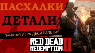 ЛУЧШИЕ ПАСХАЛКИ RDR2 / ОТСЫЛКИ RDR2 И ДЕТАЛИ RDR2