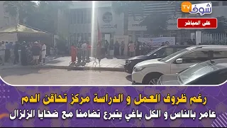 رغم ظروف العمل و الدراسة مركز تحاقن الدم عامر بالناس و الكل باغي يتبرع تضامنا مع ضحايا الزلزال