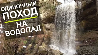 Одиночный поход на водопад, на реке Задубнова Караулка.