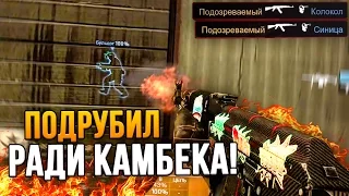 ПОДРУБИЛ РАДИ КАМБЕКА! (CS:GO)