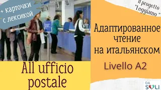 Адаптированное чтение на итальянском. Livello A1. All'ufficio postale.