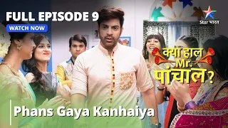 Full Episode 9 || क्या हाल मिस्टर पांचाल? || Phans Gaya Kanhaiya || Kya Haal, Mr. Paanchal