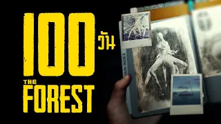 เอาชีวิตรอด 100 วัน ในเกม The Forest (เกมเอาชีวิตรอดในป่า 2/2)