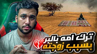 قصة لابن يترك امه في البر عشان يرضي زوجته 💔 قصة توجع القلب 😢💔