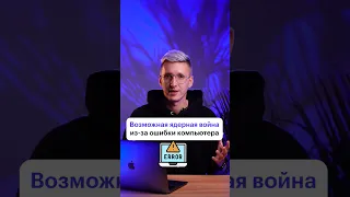 Неожиданные последствия компьютерной ошибки