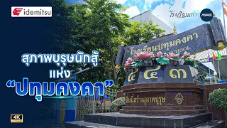 โรงเรียนเก่า | สุภาพบุรุษนักสู้ แห่ง "ปทุมคงคา"