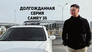 Долгожданная серия/camry 35