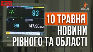 Новини Рівного та області за 10 травня. Прямий ефір