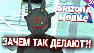 ЗАЧЕМ ОНИ ЭТО ДЕЛАЮТ?!((( ARIZONA RP MOBILE 50 СЕРИЯ!!