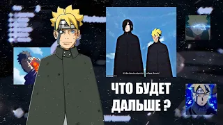 ЧТО БУДЕТ ДАЛЬШЕ ? | ТЕОРИЯ [БОРУТО] 🤔