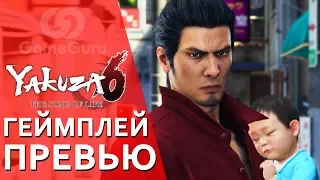 🔴 ПРЕВЬЮ YAKUZA 6 | ГЕЙМПЛЕЙ YAKUZA 6 HD | ПРЕДВАРИТЕЛЬНЫЙ #ОБЗОРGG