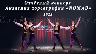 Отчётный концерт Академия хореографии «NOMAD». Новые постановки, костюмы Академии