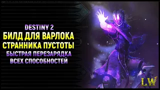 Destiny 2. КРУТЕЙШИЙ БИЛД для Варлока, Странника Пустоты.