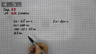 Страница 88 Задание 416 (Столбик 2) – Математика 4 класс Моро – Учебник Часть 1