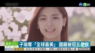 百大最美臉孔 周子瑜奪「全球第一」 | 華視新聞 20191228
