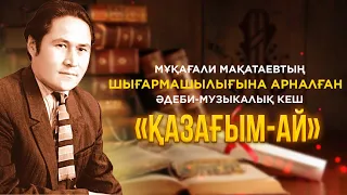 «Қазағым-ай» | Мұқағали Мақатаев | Концерт