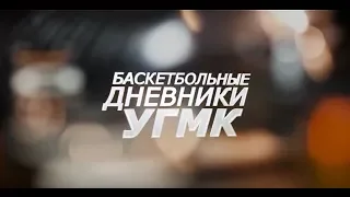 Баскетбольные дневники УГМК - 22 Февраля 2018 г.