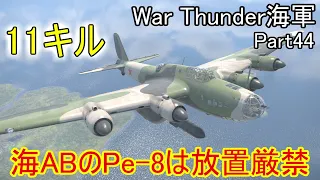 【War Thunder海軍】海ABでPe-8は放置厳禁  惑星海戦の時間だ Part44【ゆっくり実況・ソ連海軍】