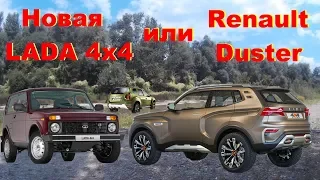 Новая LADA 4x4 Duster Уродец. Кто "Ждали 40 лет" Такую НИВУ? Конец НИВЫ начало эпохи Renault Duster