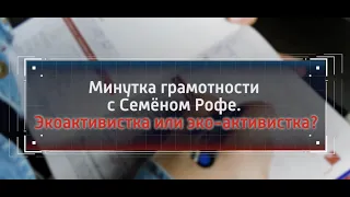 Минутка грамотности с Семеном Рофе. Экоактивистка или эко-активистка?