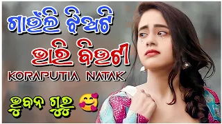 Koraputia Natak Song || Bhuban Guru || Gaunli Jhiati Bhari Beauty || Koraputia Natak