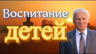 Осипов А.И. Воспитание детей. (Личный пример и ошибки родителей в воспитании детей)