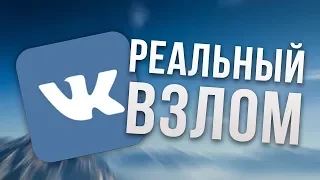 ЛЕГКИЙ ВЗЛОМ ВК!!! ВК ВЗЛОМ 2019!