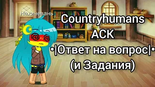 Countryhumans: АСК •|Ответ на вопрос|• (И задания) {🇦🇲🇦🇿🇷🇺🇺🇦🇬🇪🇹🇯🇹🇷 Арцах, ЮА, Нахичеван}