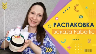 #Faberlic |  Распаковка давнишнего заказа)))