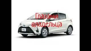 Toyota Vitz Не большой обзор от владельца!