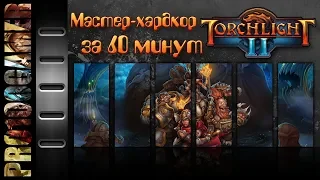 Torchlight II - мастер - хардкор - успеть за 60 минут :)