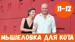 МЫШЕЛОВКА ДЛЯ КОТА 11 СЕРИЯ (сериал, 2020) 1+1 Дата выхода