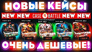 КЕЙС БАТЛ НОВЫЕ КЕЙСЫ НЕРЕАЛЬНО ОКУПАЮТ! CASE-BATTLE НОВОЕ ОБНОВЛЕНИЕ! КЕЙС БАТЛ НОВАЯ ТАКТИКА!