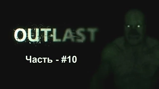 летсплей Outlast #10(выжить что бы умереть)