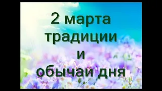 2 марта- День Федора ,Традиции и обычаи